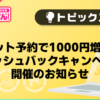 【風俗じゃぱん】「ネット予約で1000円増額！　キャッシュバックキャンペーン」開催のお知らせ